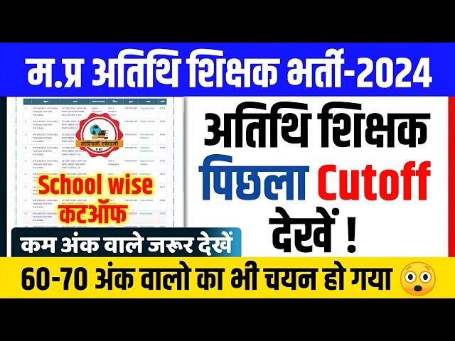 Mp Guest Teacher Previous Cutoff l Mp Guest Teacher Old Cutoff l Mp Guest Teacher Counselling 2024