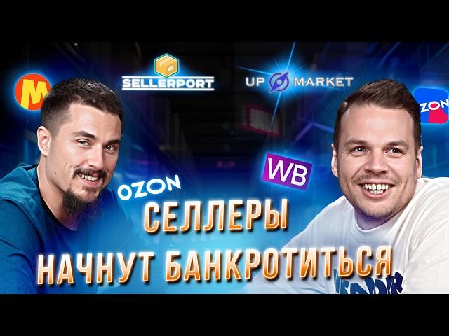 ПЕРСПЕКТИВЫ СЕЛЛЕРОВ В 2025 | SELLERPORT & UPMARKET | Подкаст о фулфилменте и маркетплейсах