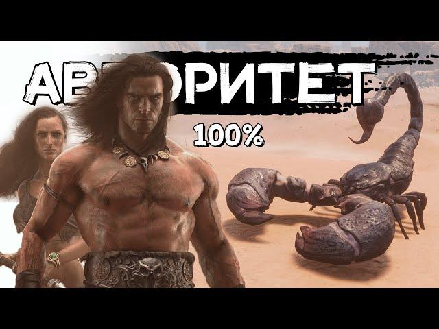 Авторитет│Conan Exiles Age of Sorcery│PVE