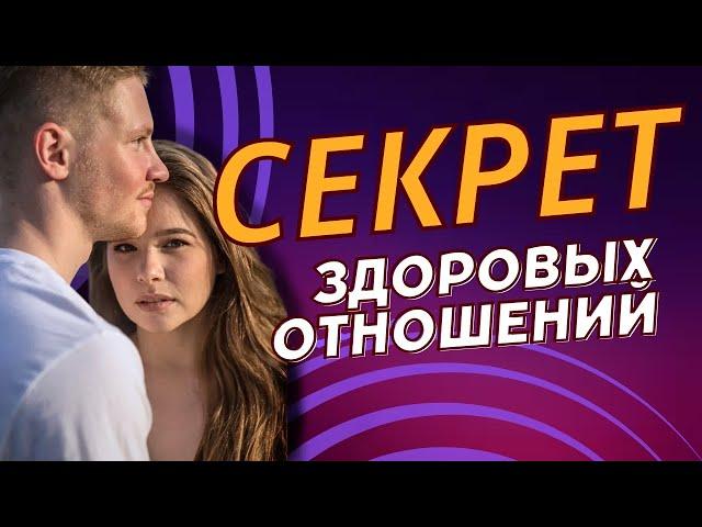 Постройте здоровые отношения с помощью психологии / Советы психолога