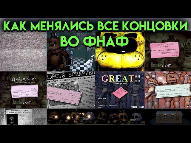 КАК МЕНЯЛАСЬ ВСЕ КОНЦОВКИ ВО ФНАФ ( Five Nights At Freddy's )