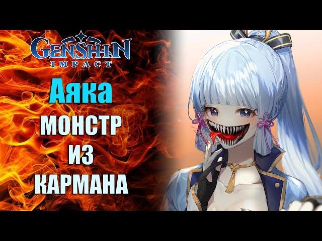 Аяка/ подробный Гайд Genshin Impact / Собираем монстра