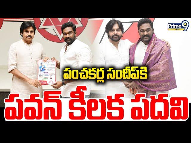 పంచకర్ల సందీప్ కి పవన్ కీలక పదవి | Pawan Kalyan Post For Janasena Sandeep Panchakarla | Prime9 News