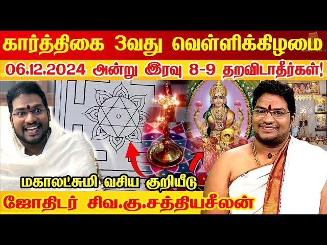 06.12.2024 கார்த்திகை 3வது வெள்ளிக்கிழமை பெண்கள் தவறவிடாதீர்கள் Karthigai Deepam 2024 Sathyaseelan