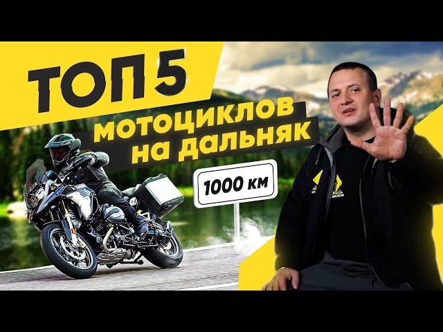 ТОП 5 мотоциклов для путешествий от 1000 км