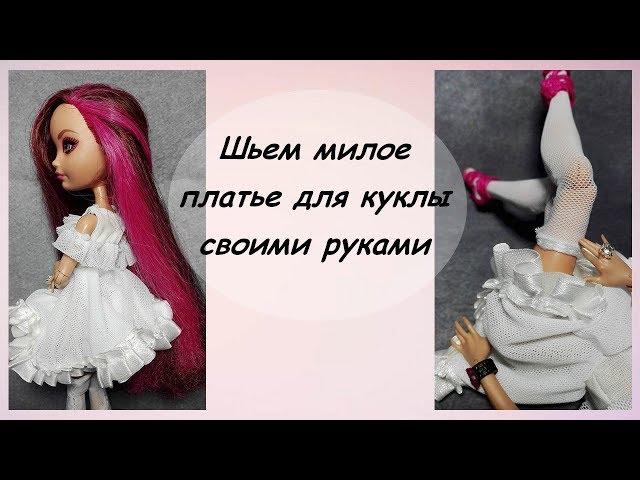 КАК ЛЕГКО СШИТЬ МИЛОЕ ПЛАТЬЕ ДЛЯ КУКЛЫ СВОИМИ РУКАМИ