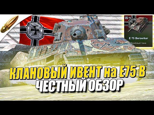 ЧЕСТНЫЙ ОБЗОР E 75 Berserker ● Ивент «Клановый поход» в Tanks Blitz / Blitz / Блиц