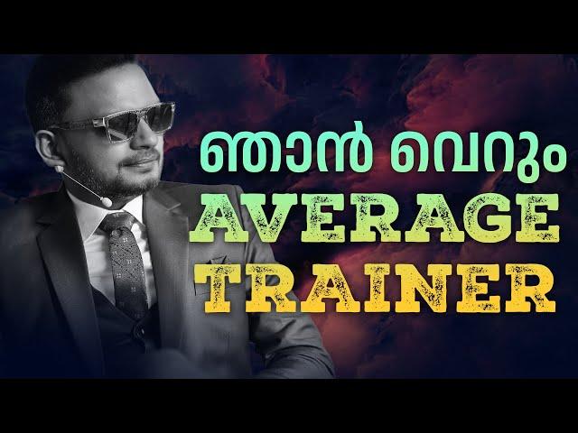 ഞാൻ വെറും AVERAGE TRAINER  | Dr. ANIL BALACHANDRAN | Dr. അനിൽ ബാലചന്ദ്രൻ