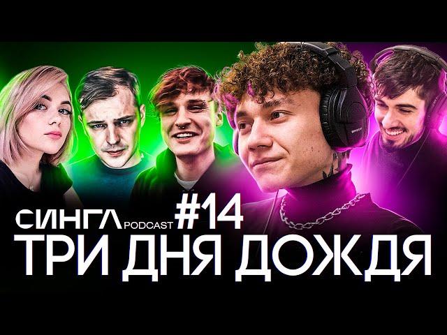 ТРИ ДНЯ ДОЖДЯ: Мукка, Anacondaz, Кис-Кис, playingtheangel и музыкальное видение / СИНГЛ PODCAST #14