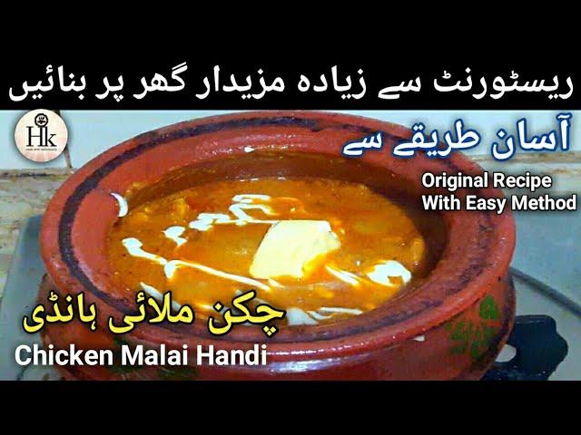 Special Chicken Malai Handi Restaurant Style Recipe By Hareem's kitchen Menu | Karachi street food