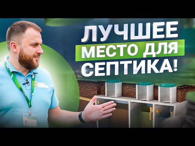 5 правил как выбрать место для установки септика – быстро и понятно