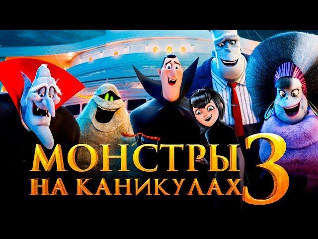 Монстры на каникулах 3 [Обзор] / [Трейлер 3 на русском]