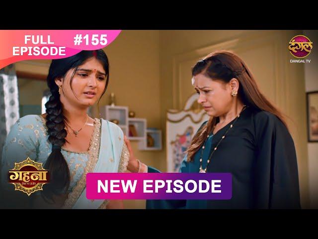 Gehna Zevar Ya Zanjeer | New Full Episode 155 | 31 DEC 2024 | #NewEpisode | Dangal TV