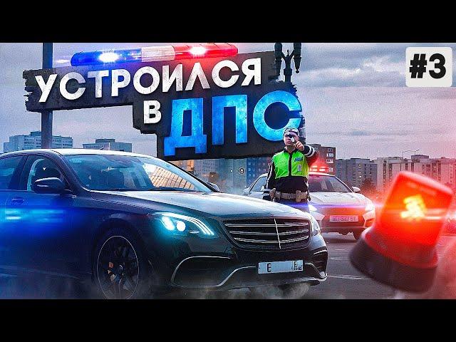 ЗАВЕРШИЛ ПУТЬ И ТРУДОУСТРОИЛСЯ В ДПС в ГТА 5 КРИМИНАЛЬНАЯ МОСКВА | RMRP