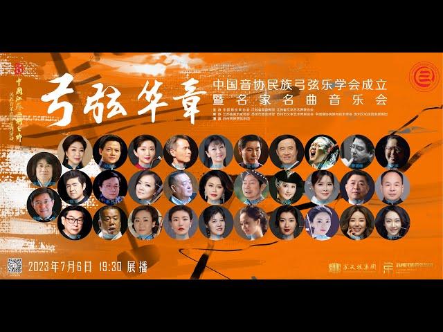 《弓弦华章》——中国音协民族弓弦乐学会成立暨名家名曲音乐会 Brilliant Music on the Bow and Strings