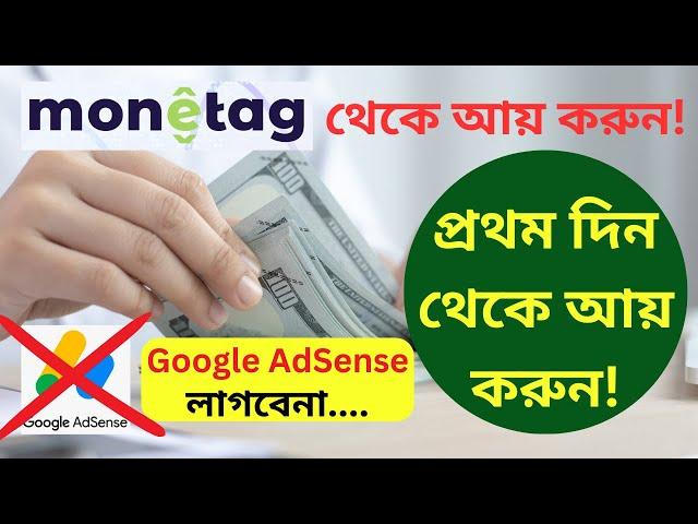 Monetag থেকে আয় করুন প্রথম দিন থেকে । Monetag ad Network Review | Google AdSense Alternative