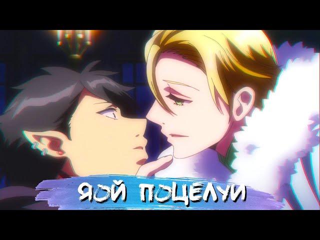 YAOI KISS MOMENTS #11 || ЯОЙ ПОЦЕЛУИ В АНИМЕ