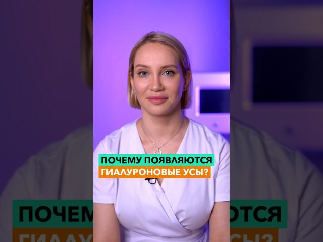 Почему появляются гиалуроновые усы?