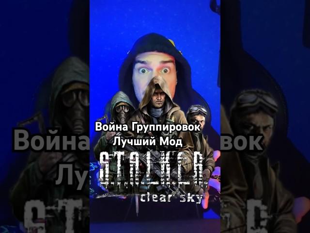 Лучший Мод с Войной Группировок в #STALKER