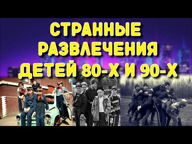 Детство 80-х и 90-х. Наши развлечения