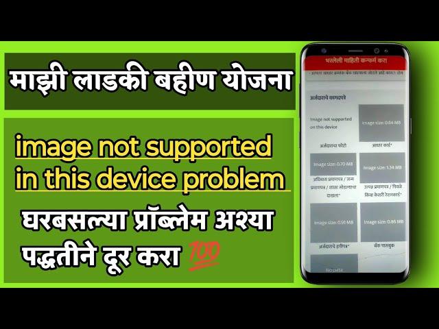 image not supported on this device nari shakti || Image not supported on this device in ladki bahin