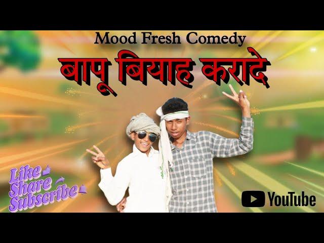 Baapu Biyah Karade | Sahil | Sonu Rampura | New D.J.Song | Mood Fresh Comedy