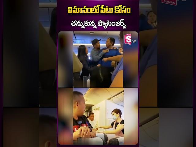 విమానంలో సీటు కోసం #flight #california #latestnews #passengers #viralnews #ytshorts #sumantv