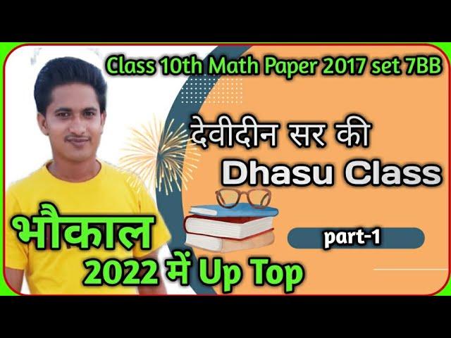 Up Board Class 10th math Unsolved 2022 || 2017 set 7 BB ||  Agarwal math Unsolved || Part-1