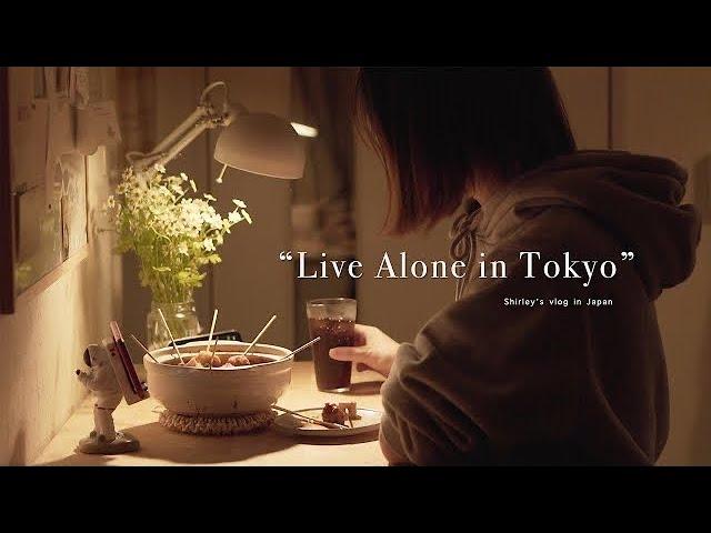 我在東京一個人生活Vlog | 簡單的生活日常
