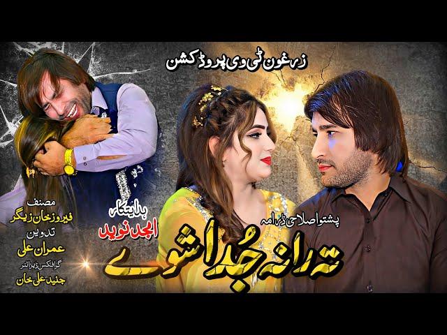 Pashto New Full Hd Drama ( Ta Rana Juda Shwe ) New Pashto islahi drama /  Pashto Short Drama new