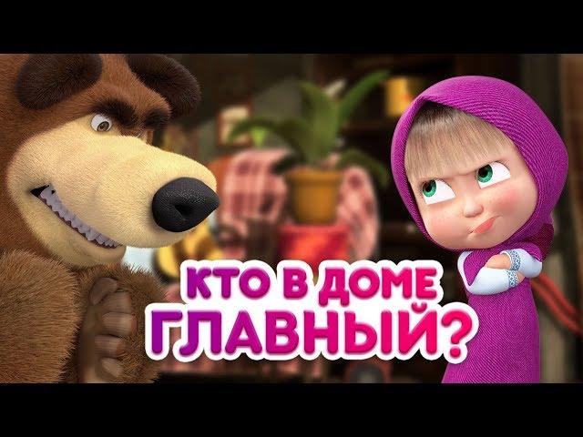 Маша и Медведь - Кто в доме главный? 