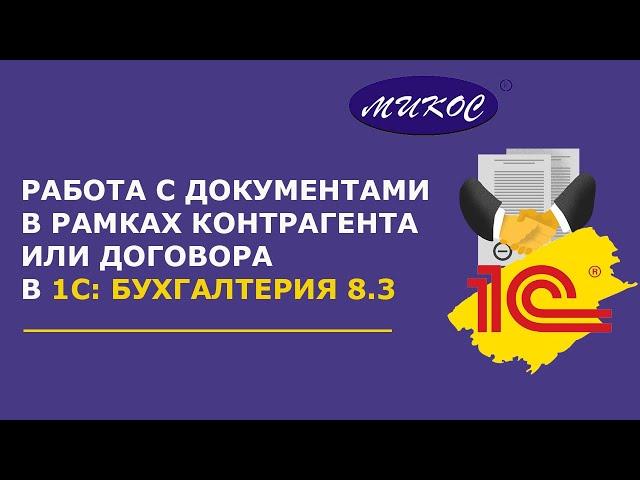 Работа с документами в рамках контрагента или договора в 1С Бухгалтерия 8 | Микос Программы 1С