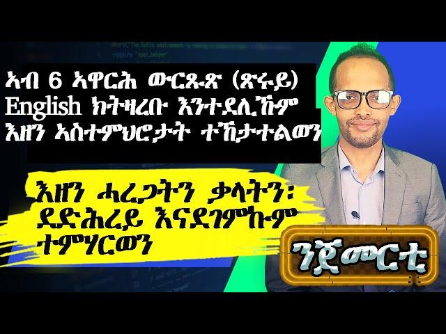 ኣገዳሲ ኣስተምህሮ English ንጀመርቲ|| ንዑ ምሳይ ኰይንኩም ዝርርብ ተለማመዱ