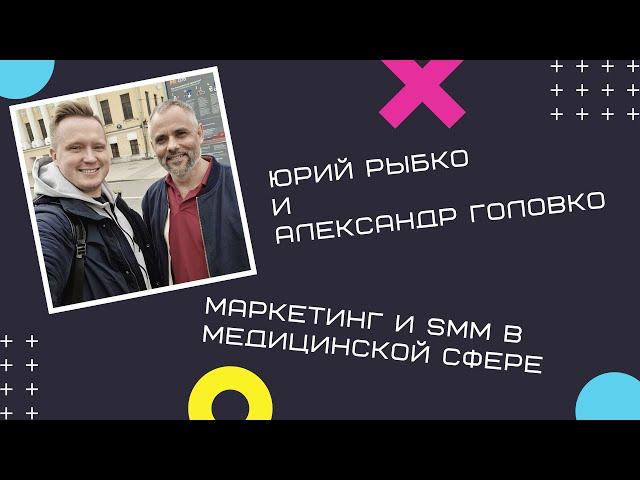 Медицинский маркетинг и SMM // Продвижение медицинских клиник в соцсетях - 23.04.2021