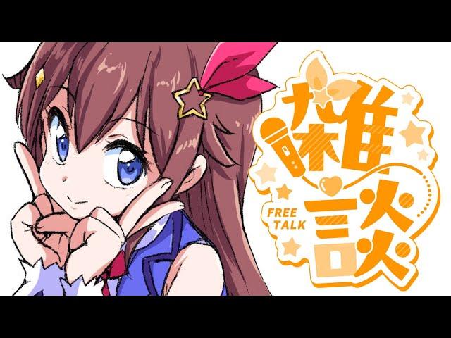 【雑談】のんびりお話していこうかな～【ホロライブ/ときのそら】