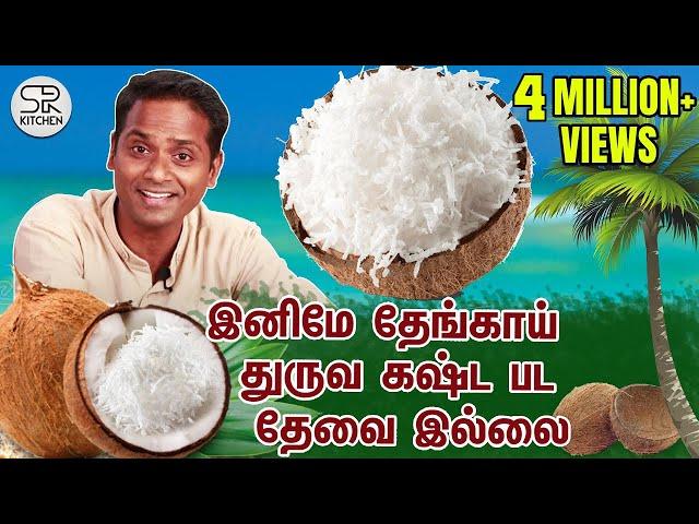 தேங்காய் துருவுறது இனி ரொம்ப Easy | இந்த Technique தெரியுமா? | SivaRaman Kitchen