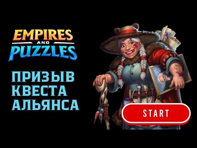 ПРИЗЫВ КВЕСТА АЛЬЯНСА (НУ ТАКОЕ СЕБЕ )#empiresandpuzzles #империяпазлов #games