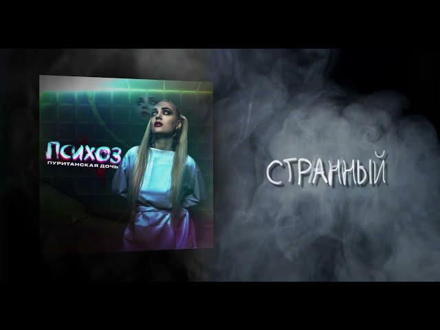 Пуританская дочь - Психоз lyric video