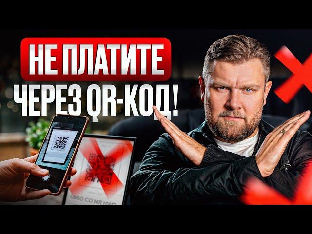 НЕ оплачивайте QR-КОДОМ! / Как банки ОБМАНЫВАЮТ простых покупателей?