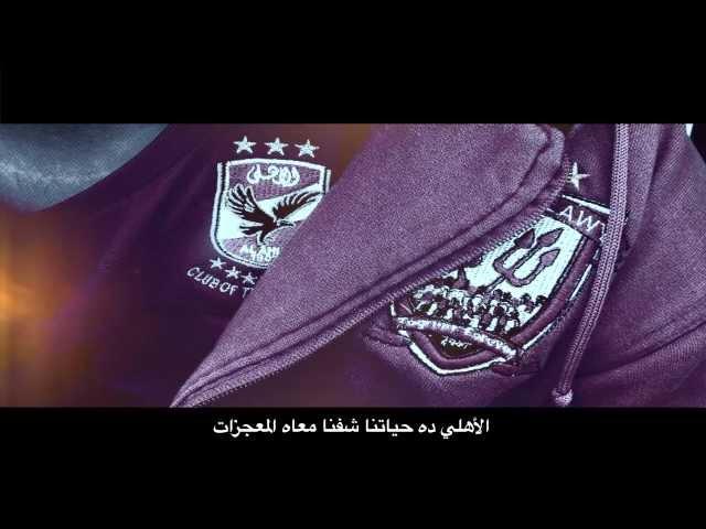 5 - الاهلى ده حياتنا .. CD ULTRAS AHLAWY 2013