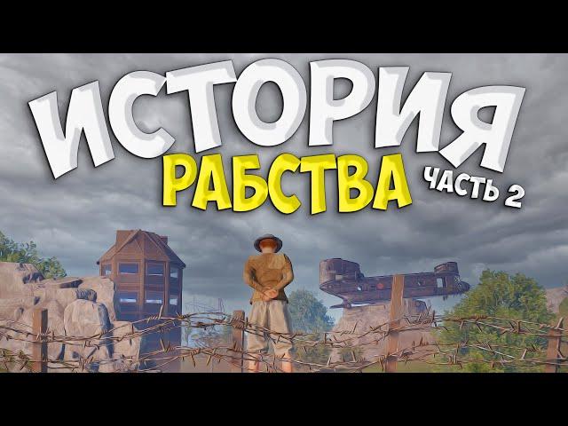 ИСТОРИЯ РАБСТВА! О том как РАБ стал СВОБОДНЫМ в Rust | Раст