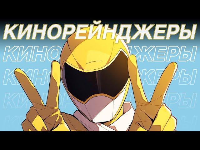 Я досмотрел всех POWER RANGERS, чтобы вам не пришлось