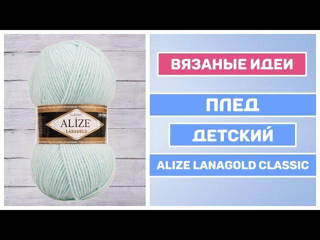 Вяжем детский плед спицами || Плед для новорожденного пряжа Alize Lanagold Classic