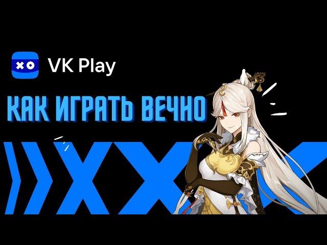 КАК ИГРАТЬ ВЕЧНО VKCLOUD? (Ч.2)