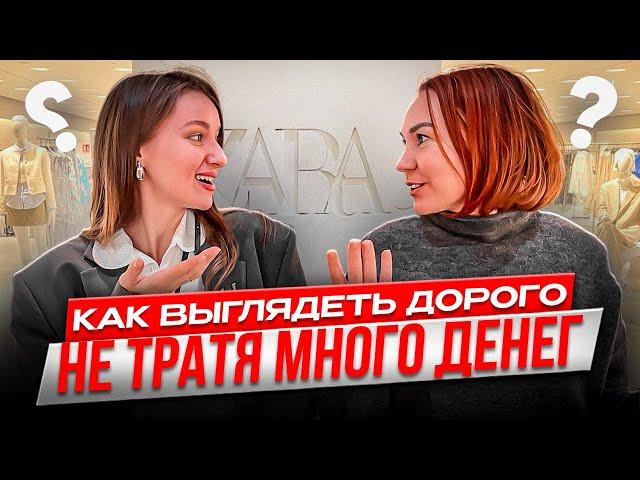 Шопинг ZARA / Собираем гардероб со стилистом