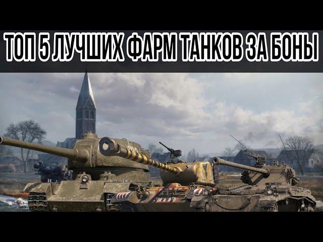 ЛУЧШИЕ ТАНКИ ЗА БОНЫ ДЛЯ ФАРМА СЕРЕБРА World of Tanks