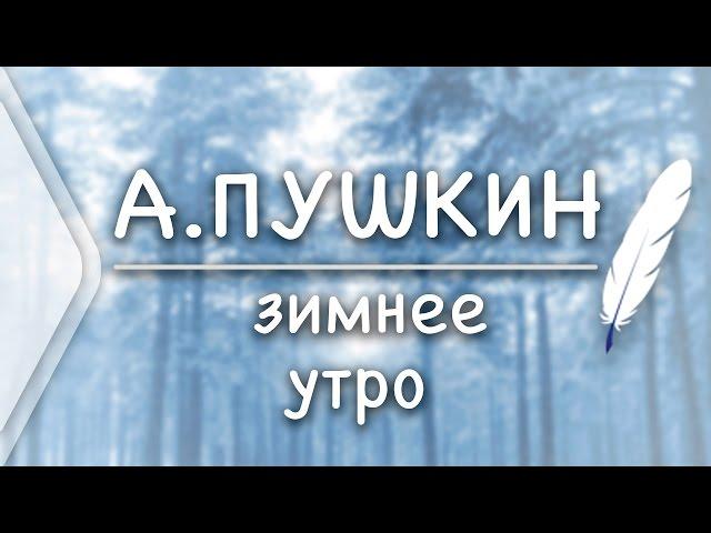 А.С.Пушкин - Зимнее утро (Стих и Я)