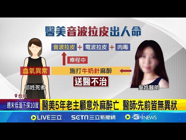 母淚崩:不知道她打醫美...醫美"音波拉皮"出人命 女打牛奶針麻醉意外身亡 醫美5年老主顧意外麻醉亡 醫師:先前皆無異狀│記者 凌毓鈞 何孟哲│新聞一把抓20241208│三立新聞台