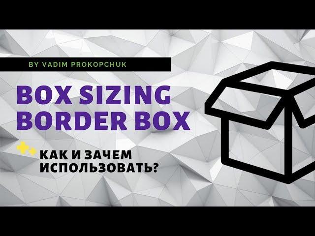 box sizing border box что это? и как его использовать