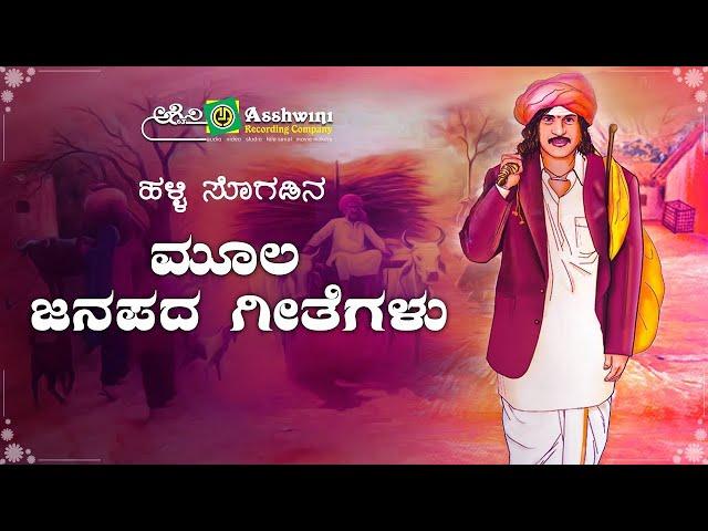 ಮೂಲ ಜಾನಪದ ಗೀತೆಗಳು | Ashwini Popular Folk Songs | Ashwini Recording Company